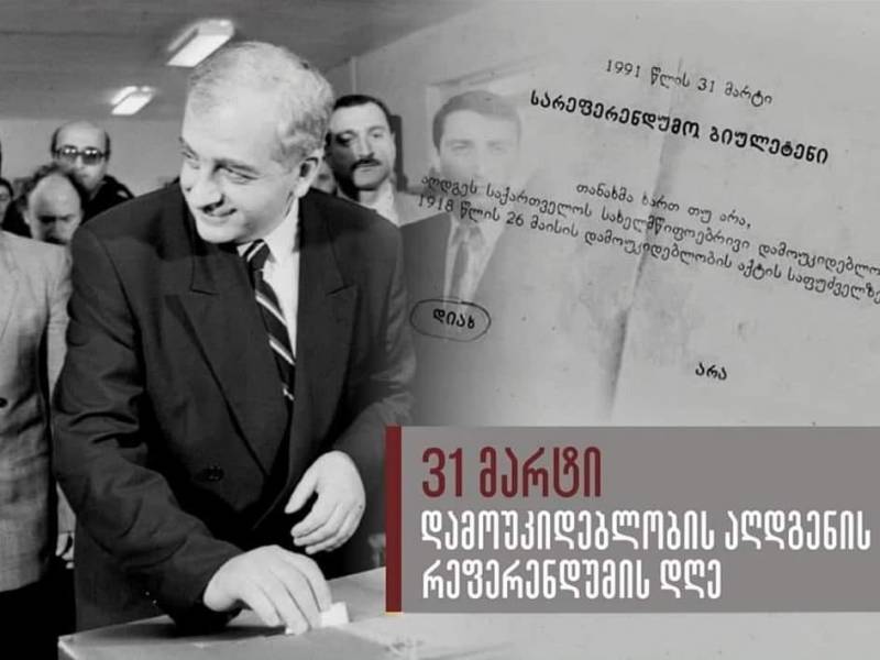 31 მარტს საქართველოში დამოუკიდებლობის აღდგენის რეფერენდუმის დღე აღინიშნება